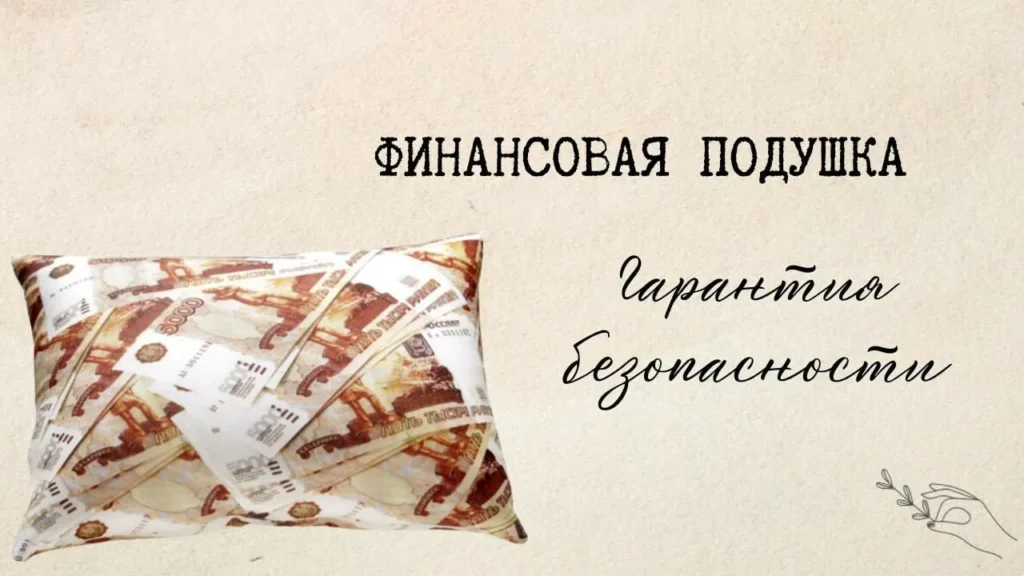 Финансовая подушка безопасности