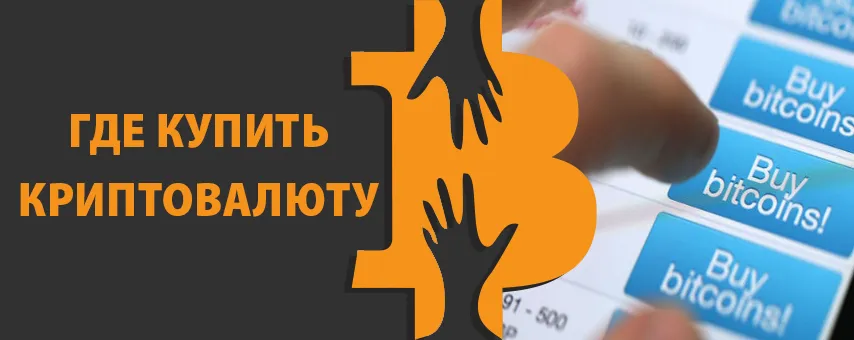 где купить криптовалюту