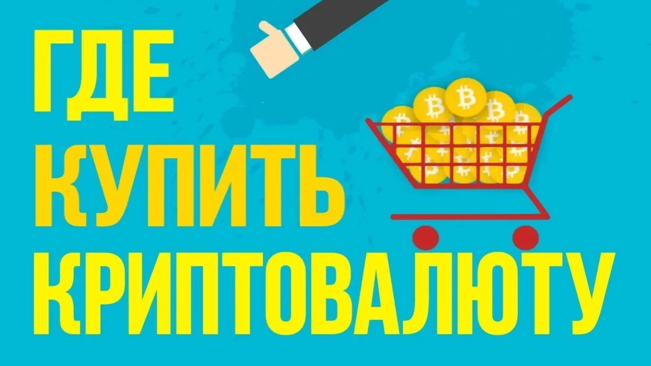 где купить криптовалюту