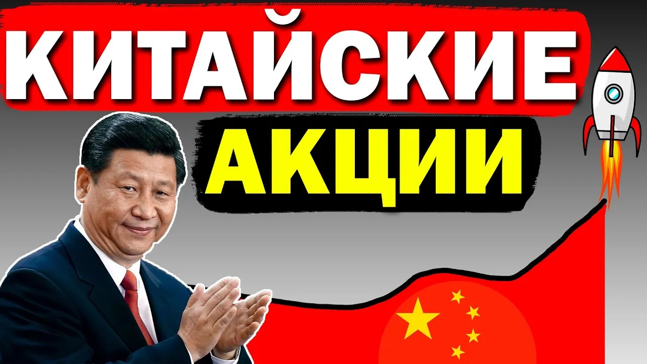 китайские акции