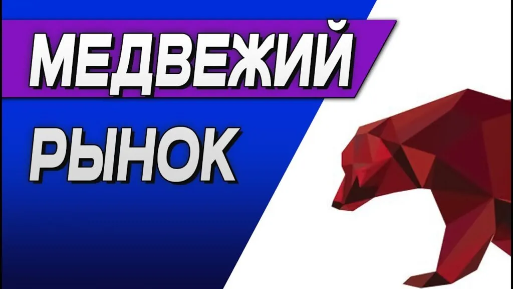Медвежий рынок