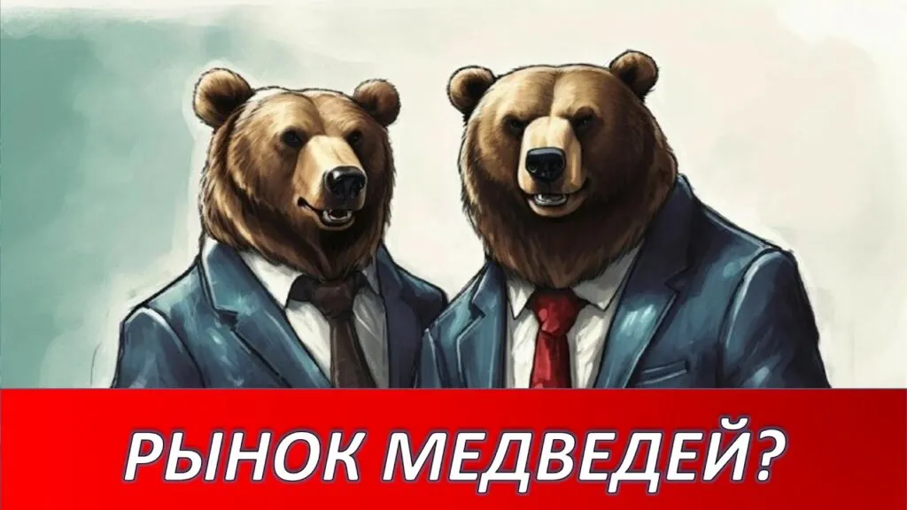 Медвежий рынок