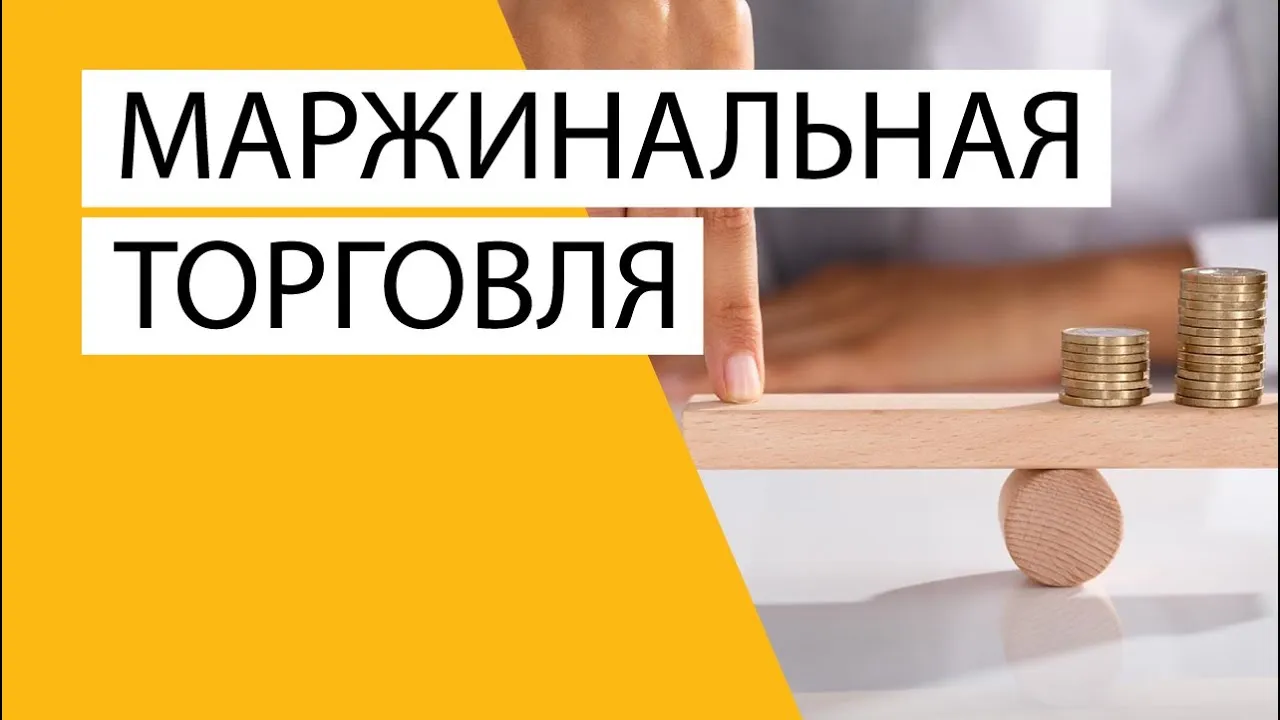 черта маржинальной торговли