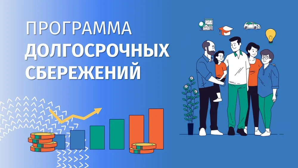 программа долгосрочных сбережений ПДС