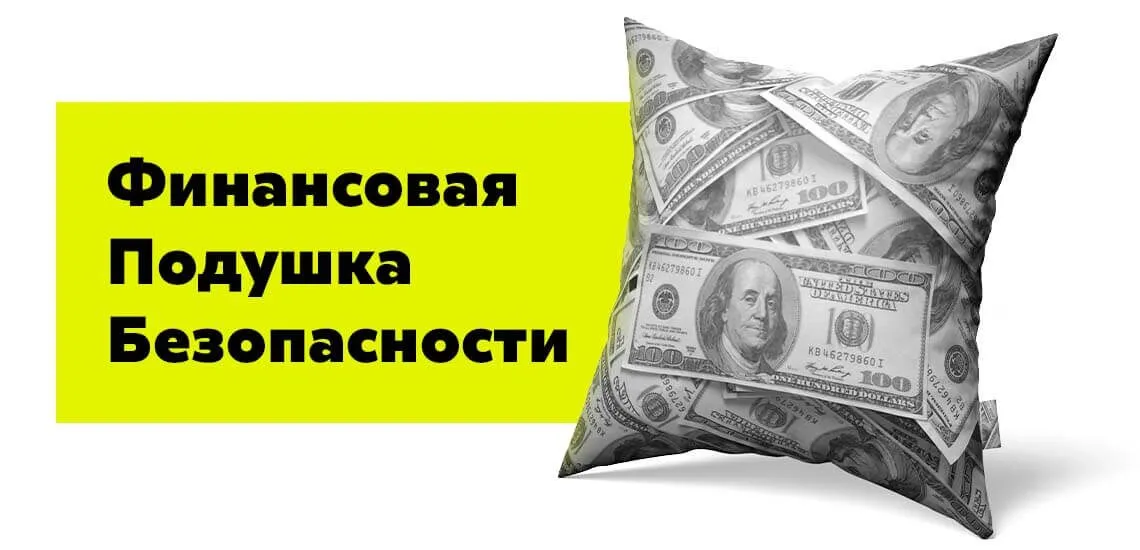 подушка безопасности в инвестициях