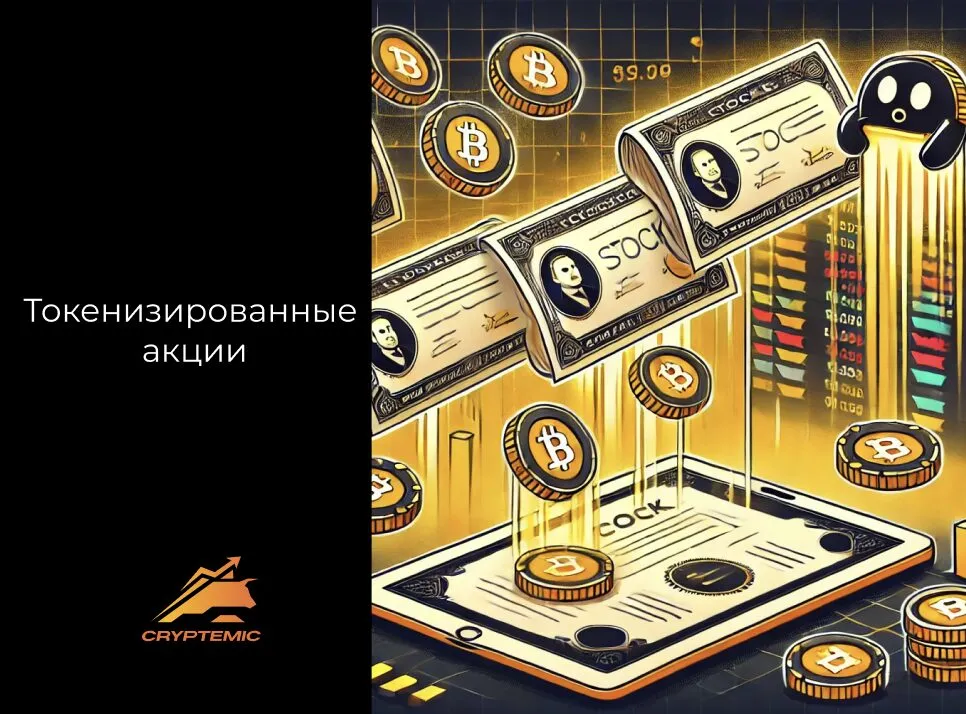 токенизированные акции