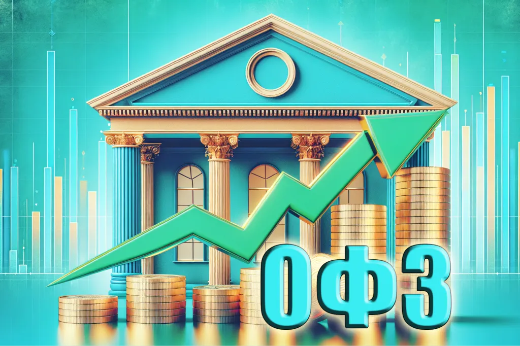 Инвестиции в облигации ОФЗ