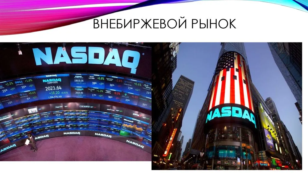 Внебиржевые акции