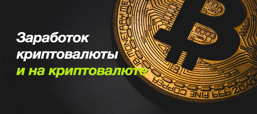 Пассивный доход в криптовалютах