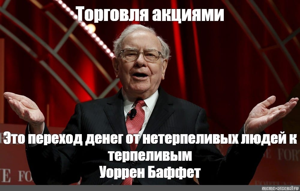 Уоррен Баффетт