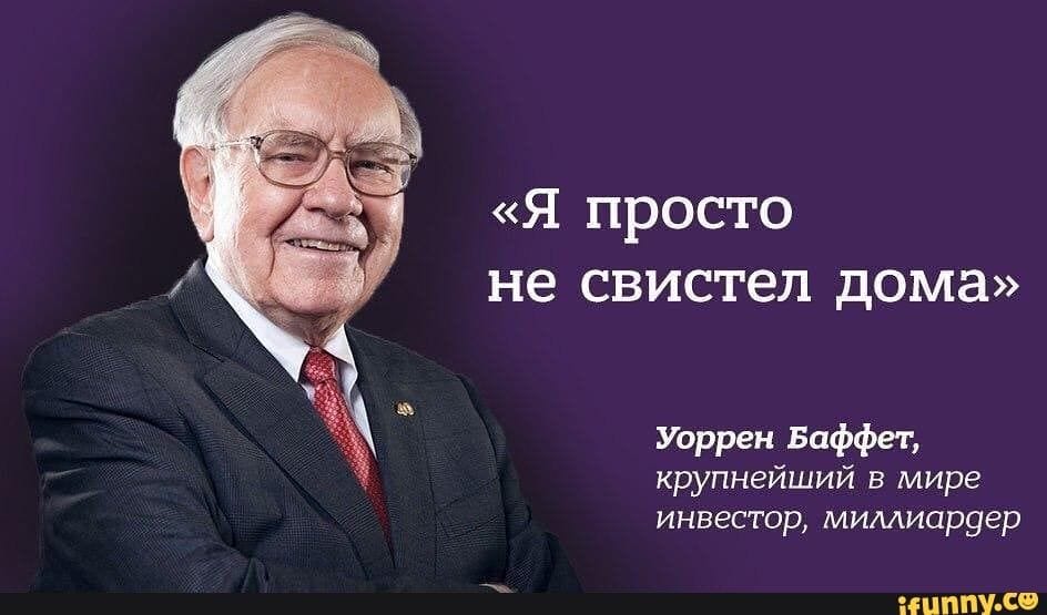 Уоррен Баффетт