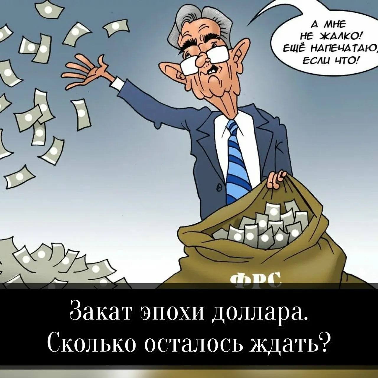 ФРС запускает печатный станок: вливают ликвидность