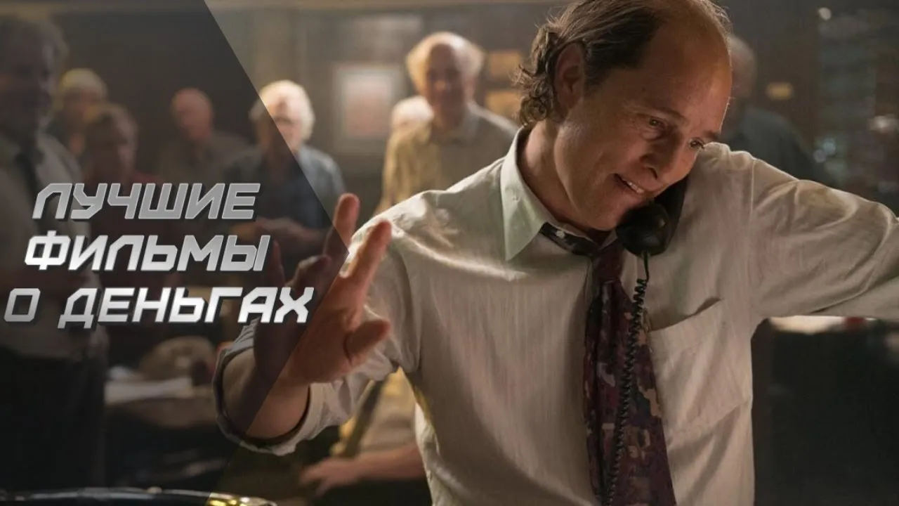 Фильмы про финансы