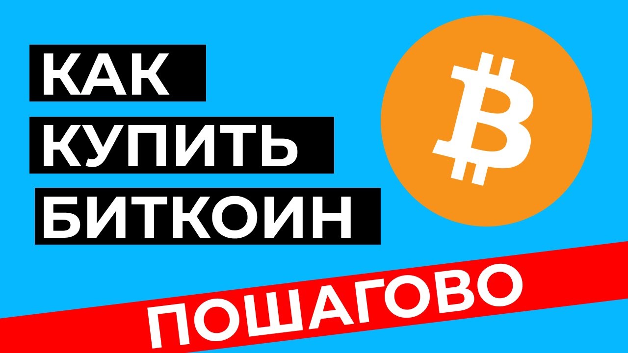 Как купить биткоин в России