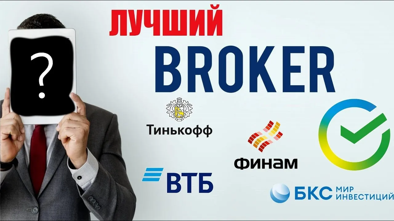 Лучшие брокеры