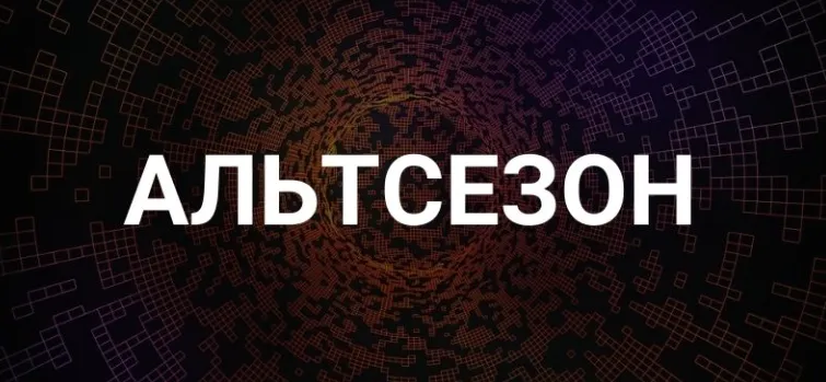 Альтсезон: что это, когда ждать и какие активы в фокусе
