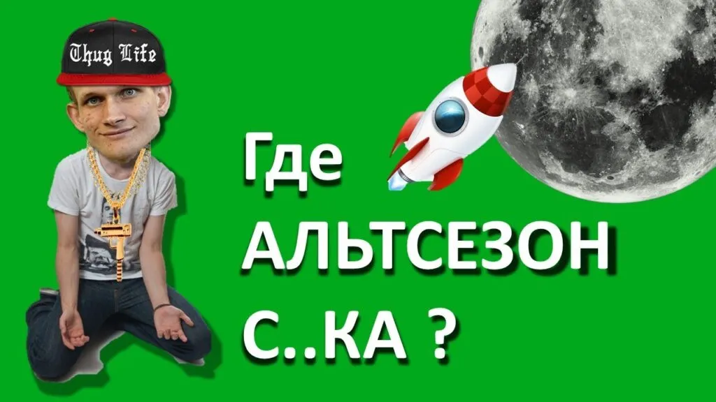 Альтсезон: что это, когда ждать и какие активы в фокусе