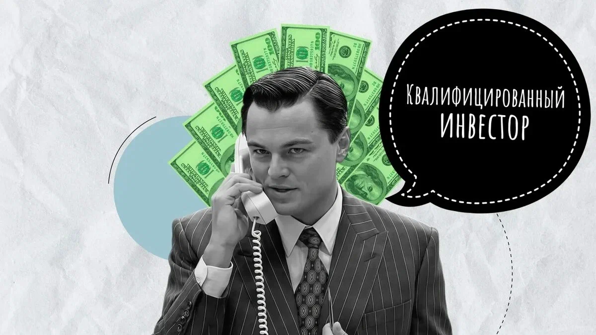 Статус квала: что это и зачем он нужен инвестору